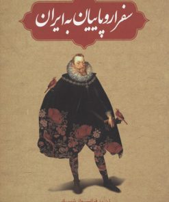 کتاب سفر اروپاییان به ایران | انتشارات علمی و فرهنگی