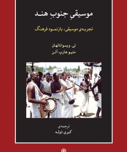 کتاب موسیقی جنوب هند | انتشارات موسسه فرهنگی و هنری ماهور