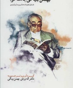 کتاب بهمن بیگی باشکوه (دو جلدی) | انتشارات دیبایه