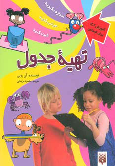 کتاب تهیه جدول | انتشارات پیدایش