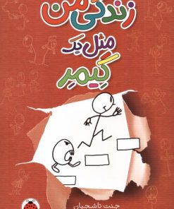 کتاب زندگی من مثل یک گیمر | انتشارات شهر قلم