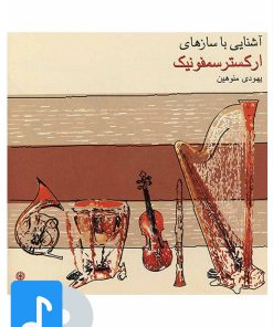 کتاب آلبوم موسیقی آشنایی با سازهای ارکستر سمفونیک | انتشارات موسسه فرهنگی و هنری ماهور