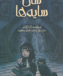 کتاب سال سایه ها | انتشارات پیدایش