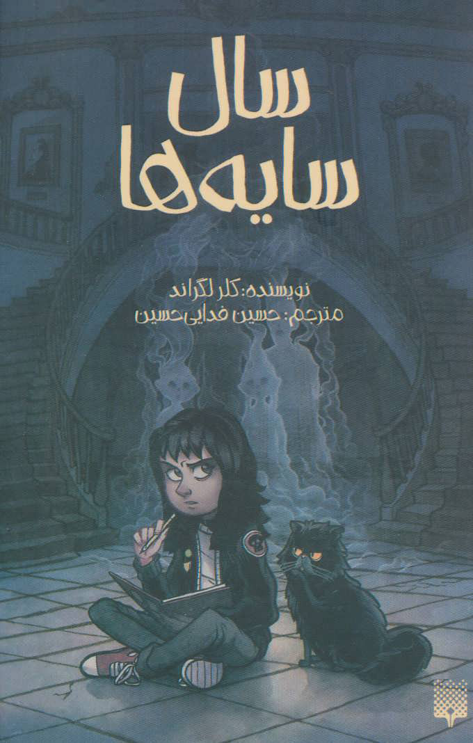 کتاب سال سایه ها | انتشارات پیدایش