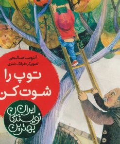 کتاب توپ را شوت کن! | انتشارات شهر قلم