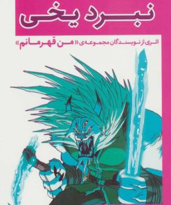 کتاب نبرد یخی | انتشارات قدیانی