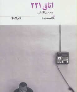 کتاب اتاق 221 | انتشارات نیماژ