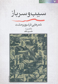 کتاب سیب و سرباز | انتشارات مروارید