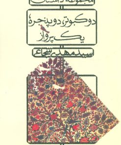 کتاب دو کبوتر، دو پنجره، یک پرواز | انتشارات نیستان
