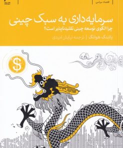 کتاب سرمایه داری به سبک چینی | انتشارات دنیای اقتصاد