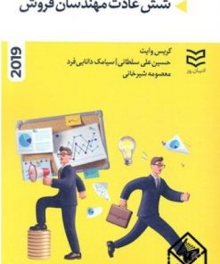 کتاب شش عادت مهندسان فروش | انتشارات ادیبان روز