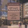 کتاب مدیریت اجاره مراکز خرید و مال ها | انتشارات علم
