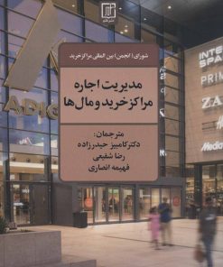 کتاب مدیریت اجاره مراکز خرید و مال ها | انتشارات علم
