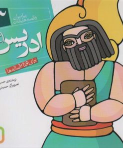 کتاب پیامبران و قصه هایشان 3 | انتشارات قدیانی