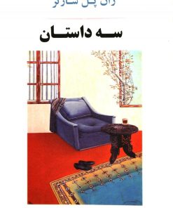 کتاب سه داستان | انتشارات جامی مصدق