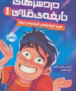 کتاب دردسرهای نابغه قلابی 1 | انتشارات پرتقال