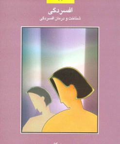 کتاب افسردگی | انتشارات سخن