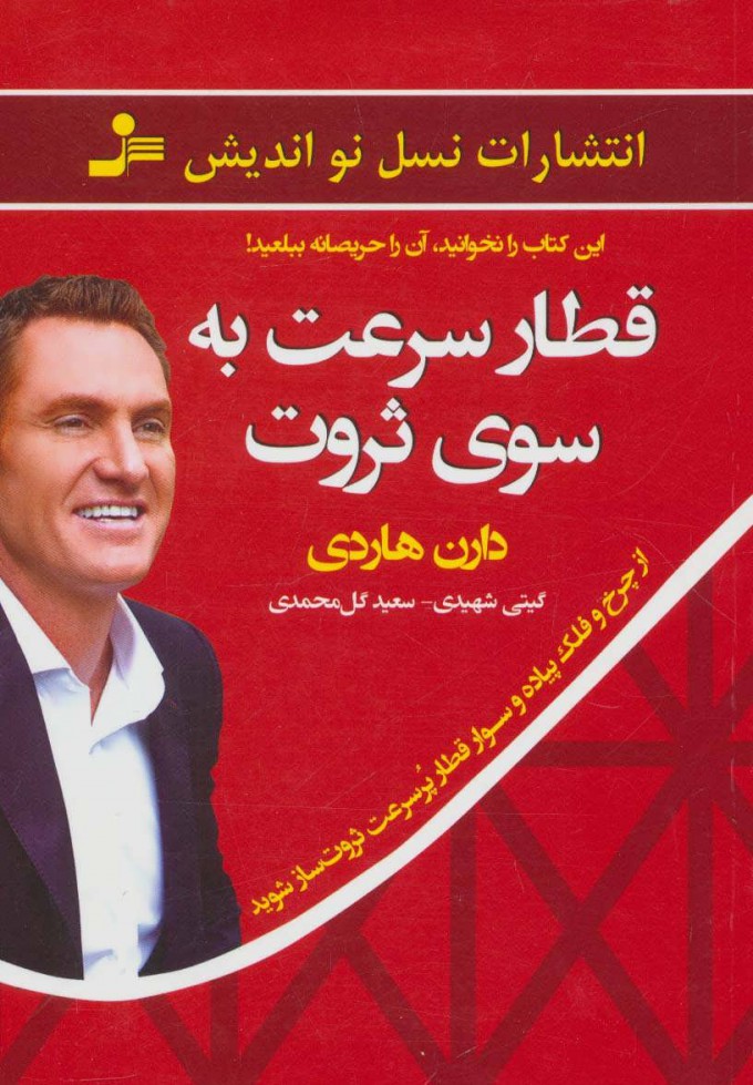 کتاب قطار سرعت به سوی ثروت | انتشارات نسل نواندیش