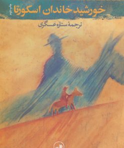 کتاب خورشید خاندان اسکورتا | انتشارات نشر ثالث