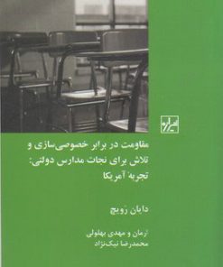 کتاب مقاومت در برابر خصوصی سازی وتلاش برای نجات مدارس دولتی | انتشارات شیرازه