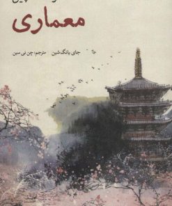 کتاب فرهنگ چین (معماری) | انتشارات علمی و فرهنگی