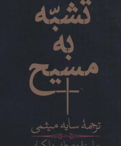 کتاب تشبه به مسیح | انتشارات هرمس