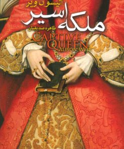 کتاب ملکه اسیر | انتشارات کتابسرای تندیس