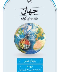 کتاب جهان : مقدمه ای کوتاه | انتشارات نشر ثالث