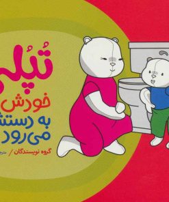 کتاب تپلی خودش به دستشویی می رود | انتشارات فنی ایران نردبان