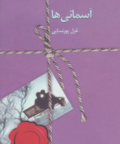 کتاب آسمانی ها | انتشارات سخن