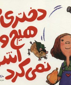 کتاب دختری که هیچ وقت اشتباه نمی کرد | انتشارات فنی ایران نردبان