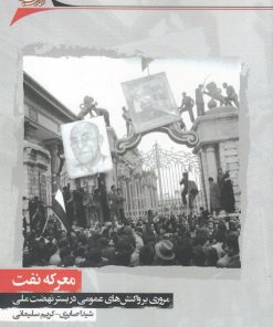 کتاب معرکه نفت | انتشارات نگارستان اندیشه