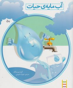 کتاب آب‌ مایه‌ی‌ حیات | انتشارات فنی ایران نردبان