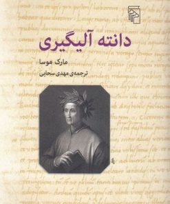 کتاب دانته آلیگیری | انتشارات مرکز