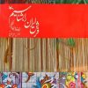 کتاب فرش ایران را بشناسیم | انتشارات کانون پرورش فکری کودکان و نوجوانان