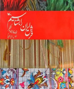 کتاب فرش ایران را بشناسیم | انتشارات کانون پرورش فکری کودکان و نوجوانان