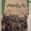 کتاب زنان زنجان و انقلاب 57 | انتشارات نگاه معاصر