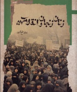 کتاب زنان زنجان و انقلاب 57 | انتشارات نگاه معاصر