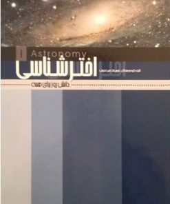 کتاب اخترشناسی | انتشارات علمی و فرهنگی