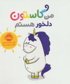 کتاب من گاستون دلخور هستم | انتشارات پرتقال