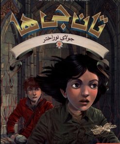 کتاب تان جی ها (4) | انتشارات هوپا