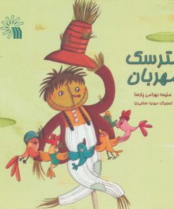 کتاب مترسک مهربان | انتشارات سروش