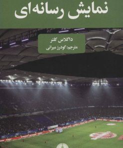 کتاب نمایش رسانه ای | انتشارات علمی و فرهنگی