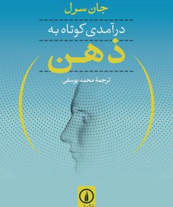 کتاب درآمدی کوتاه به ذهن | انتشارات نشر نی