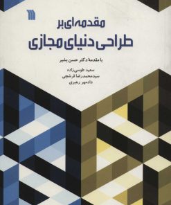 کتاب مقدمه ای بر طراحی دنیای مجازی | انتشارات سروش