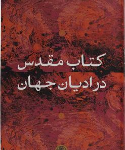 کتاب کتاب مقدس در ادیان جهان | انتشارات نشر کتاب پارسه