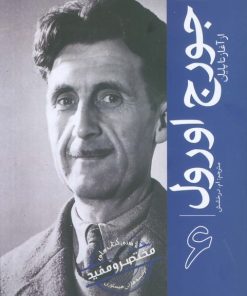 کتاب جورج اورول | انتشارات سبزان