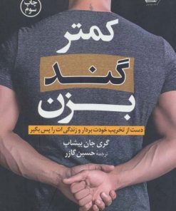 کتاب کمتر گند بزن | انتشارات کتاب کوله پشتی