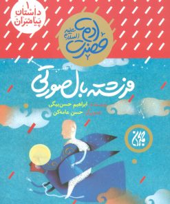 کتاب فرشته بال صورتی | انتشارات جمکران