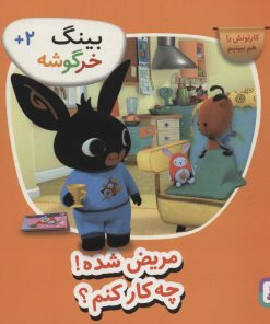 کتاب بینگ خرگوشه | انتشارات قدیانی